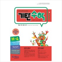 기탄수학 H단계 4집(개정판)(초등4학년), 기탄교육