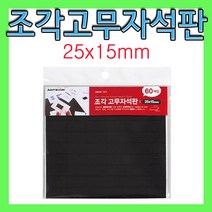 조각고무자석(25x15mm)/자석테이프/고무자석판/고무자석테이프/고무자석스티커