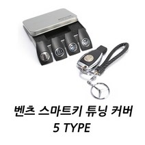 벤츠 중신형 W204 W212 W117 W218 스마트키커버 5TYPE, 05.BRABUS