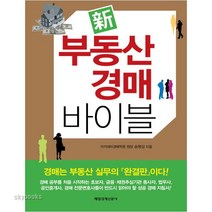 신 부동산 경매 바이블, 매일경제신문사, 송형섭 저