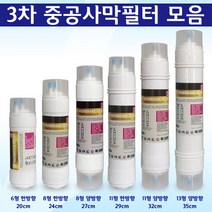 정수기필터 3차 UF멤브레인 호환 중공사막필터, 1개, 8형 양방향 3차