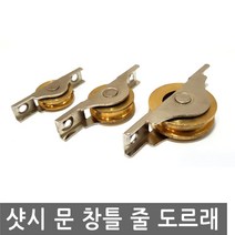 JS커머스 문 창틀 줄 도르래 샷시폴리 레일 롤러 슬라이드 창문, FN057.선택 1 - 샷시 문 창틀 줄 도르래 소