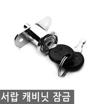 JS커머스 서랍 캐비닛 잠금 개별키 캐비넷 사물함 문 진열장 키 열쇠, FN078.선택 - 서랍 캐비닛 잠금 105-22