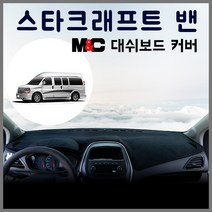 쉐보레 스타크래프트 밴 엠앤씨 스웨이드 대쉬보드커버 논슬립 썬커버, 부직포원단+레드라인