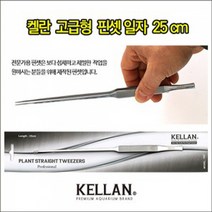 켈란 고급형 핀셋 직선형 25cm P07, 단품
