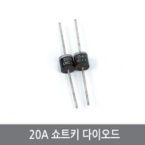 C92 대전류 20A 쇼트키 다이오드 20SQ045 역전류방지