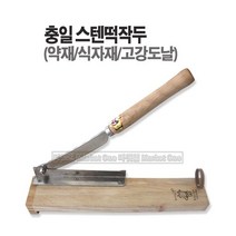 마켓원 국산작두 약작두 떡작두 가래떡작두 충일 덕진 스텐작두, 1개, 국산(충일)스텐떡작두