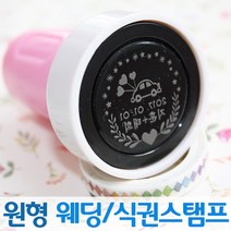 인터넷도장방 컬러 원형 웨딩스탬프 커플 식권도장, 민트스탬프, B서체_파랑