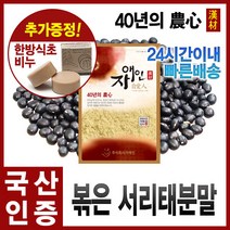 자애인 국산 볶은 서리태분말 500g 검은콩분말 서리태 가루, 단품