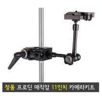 [프로딘] 매직암 카메라키트 11 (터프암 퀵슈킥 11인치) / 카메라 모니터 LED라이트 조명 플래시 DSLR 스마트폰 캠코더 거치