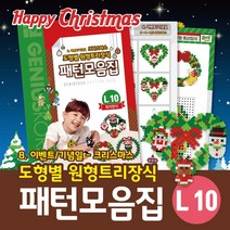 지니비즈 크리스마스 패턴북 도형별 원형트리장식 대형 (8-4-L10), 2. 도형별 원형트리장식, 대형, 1개
