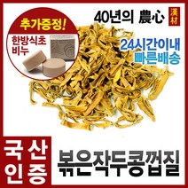 자애인 국산 볶은 작두콩껍질 300g 작두콩차, 단품