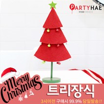파티해 크리스마스 트리 장식 트리장식볼, A12_펠트3단방울트리-레드