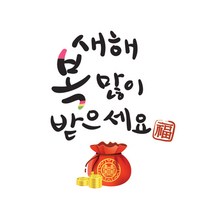 더굿데이 베이직형 새해 설날 스티커 선물포장스티커, 05 베이직형 새해돈주머니(60mm/12장)