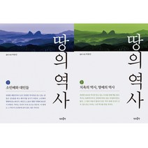 땅의 역사 1 2 세트 (전2권) - 박종인 기자 역사인문기행