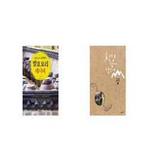 발효 요리 레시피 + 된장 쉽게 담그기 [세트상품]