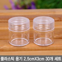 와이지알씨 플라스틱 소형용기 2.5cm X 3cm 크림용기 화장품, 30개