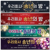 열두진주문 송년회 현수막 송년의밤 플랜카드, 6번 디자인