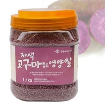 올댓리빙 기능성 컬러쌀 찰비 영양쌀 자색고구마쌀 1.1kg, 1개