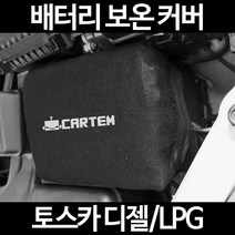 토스카 디젤/LPG배터리 보온커버/밧데리 방전보호, 2.고급형:60