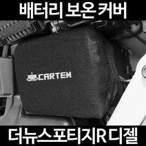 더뉴스포티지R 디젤배터리 보온커버/밧데리 방전보호, 1.일반형:50