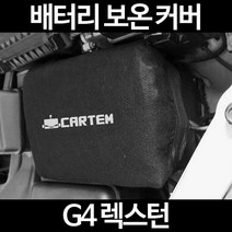 G4 렉스턴배터리 보온커버/밧데리 방전보호, 2.고급형:40
