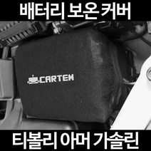 티볼리 아머 가솔린배터리 보온커버/밧데리 방전보호, 2.고급형:105