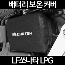 LF쏘나타 LPG배터리 보온커버/밧데리 방전보호, 1.일반형:105