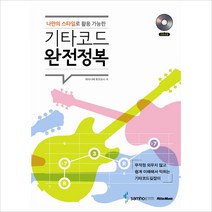 나만의 스타일로 활용 가능한 기타코드 완전정복, 삼호ETM, 와타나베 토모요시 저
