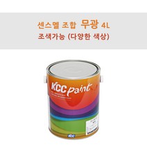 KCC정품 센스멜 조합 무광 4L 철재 및 목재용 페인트 유성페인트 (조색), VQ0130