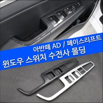 자동차 페이스리프트 카본수전사 열선 유 공용 윈도우 스위치몰딩, 아반떼AD
