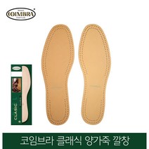 코임브라 스페인 클래식 양가죽깔창 냄새제거_42(260~265mm), 1개