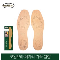 코임브라 스페인 페카리 가죽깔창 냄새제거_42(260~265mm), 1개, 42(260~265mm)