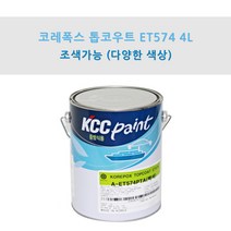 KCC 코레폭스 탑코트 ET574 4L 중방식용 선박용 에폭시상도 (조색), PA0007