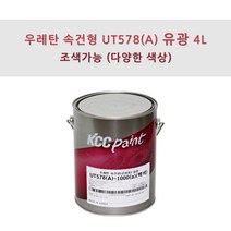 KCC정품 우레탄 속건형 공업용 UT578(A) 4L 유광 조색색상 자동차 페인트, NA155