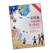 최신) 교학사 중학교 도덕 1 자습서 ＋ 평가문제집 중학 / 중등 중1 중2 1학년 2학년 ( 황인표 ), 중등1학년