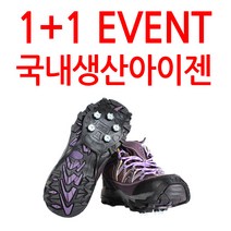 BUCK703 도시형 아이젠 국내제작 1+1 특수합금, 국산 도시형 아이젠 1+1