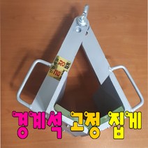 kc 경계석집게 보강토집게 자연석집게 돌집게, 1번