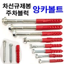 동원볼트 앙카볼트 칼브럭 쐐기앙카 카스토퍼 차선규제봉 주차
