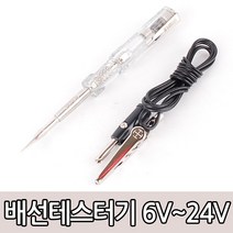 배선 테스터기 벨소리 자동차 전원 전자 점검 DC 단선 오색선 튜닝 DIY 공구 전구 체크 제어, 옵션03 배선테스터기-챔피온 6V~24V