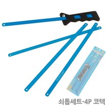 라온공구 국산 만능톱 톱 요술톱 공구 실톱 톱날 쇠톱 아크릴 유리 타일 금속 철재, 옵션06 쇠톱세트-4P 코텍