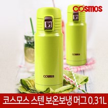 코스모스 스텐 보온병 텀블러 보온 보냉 물병 물통 19종, 15. 스텐머그보온병[BCS-310]