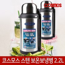 코스모스 휴대용 스텐보온병 보온 텀블러 물병 물통 포트 모음, 12. 스텐보온병 CBS2200(2.2L)