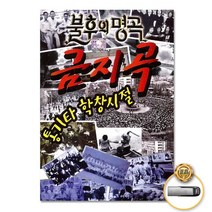 USB_불후의명곡금지곡-통기타학창시절100곡 사은품CD증정