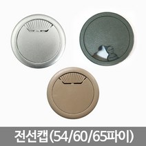 스마일굿 전선캡 전선통과캡 전선통과구멍캡, 60파이(실버)1개
