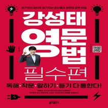 키출판사 강성태 영문법 필수편 (원어민 MP3 및 QR 코드 + 미니북 + 어원맵 제공), 영어영역