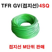 접지전선 TFR GV 4SQ 접지선 1M, 1개