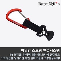 버닝칸 스트링 연결시스템 연결스토퍼