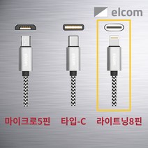 elcom 퀵차지3.0 차량용 충전기(2포트), 고속 충전용 라이트닝8핀 아이폰 케이블