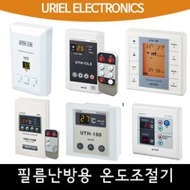 [필름난방용] 우리엘 온도조절기 교체용, 02_UTH-170R